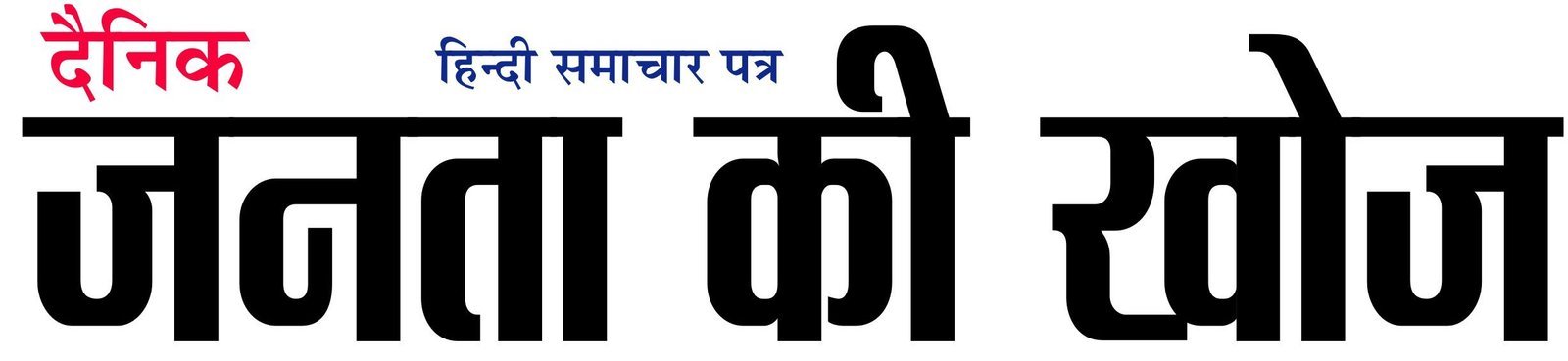 Dainik Janta Ki Khoj